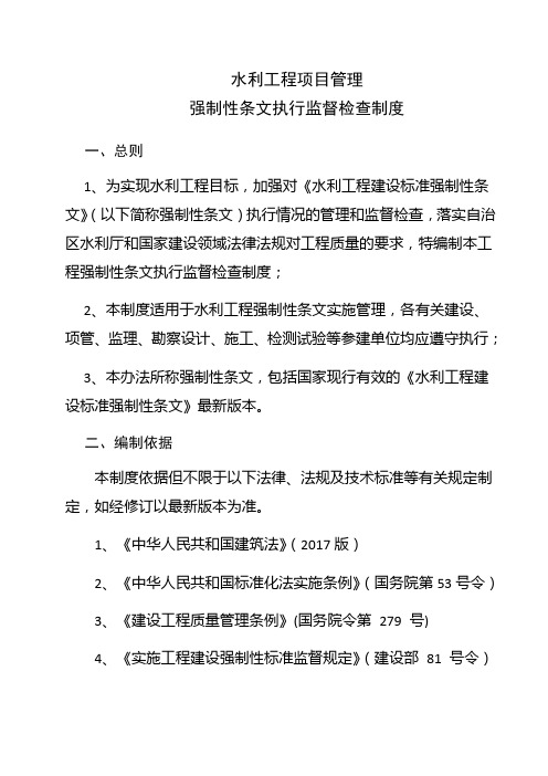 水利工程项目管理强条执行监督检查制度