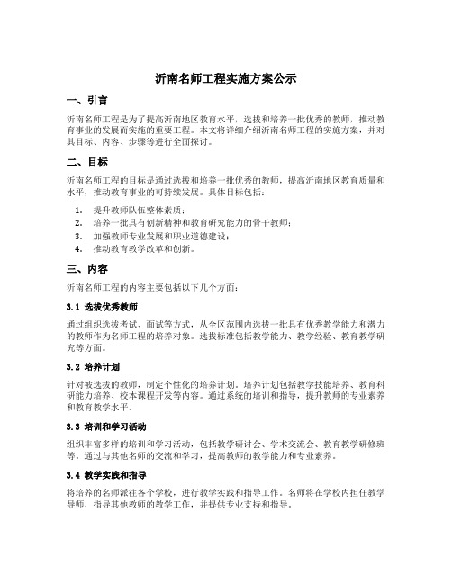 沂南名师工程实施方案公示