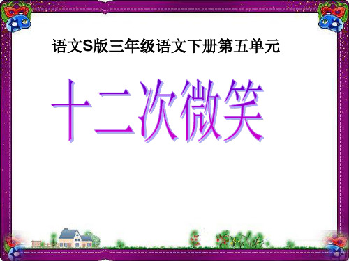 (语文S版)三年级语文下册课件 十二次微笑1  省优获奖课件ppt