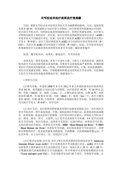 关节松动术治疗肩周炎疗效观察