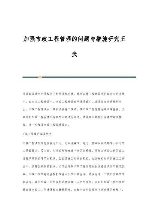 加强市政工程管理的问题与措施研究王武