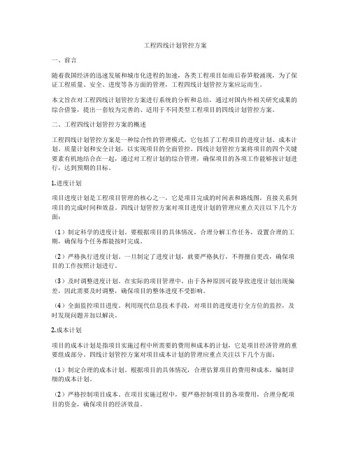 工程四线计划管控方案