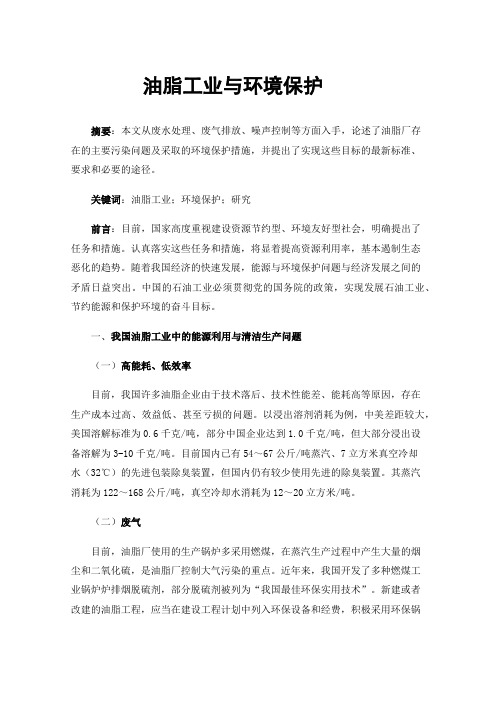 油脂工业与环境保护