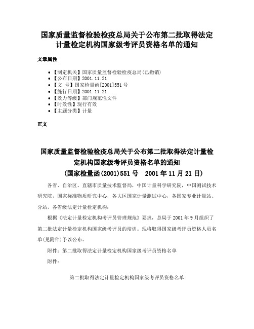 国家质量监督检验检疫总局关于公布第二批取得法定计量检定机构国家级考评员资格名单的通知