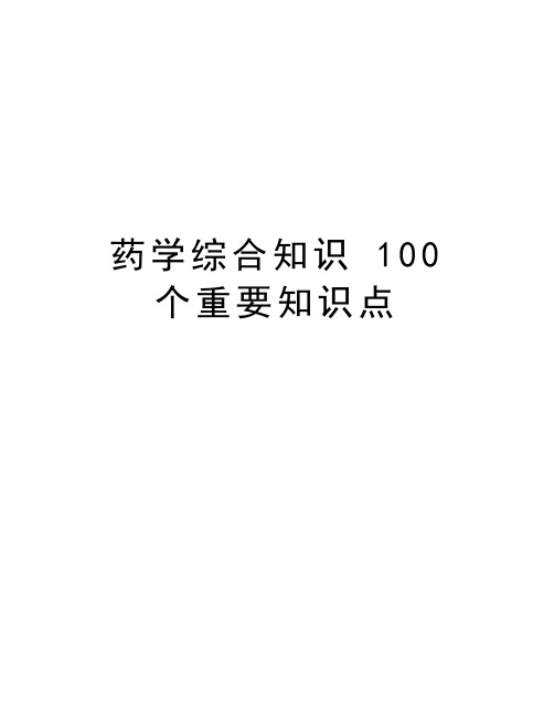 药学综合知识 100 个重要知识点电子教案