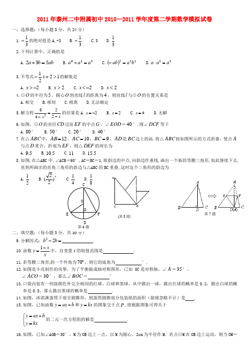 江苏省泰州二中附属初中2010-2011学年度中考数学二模试卷