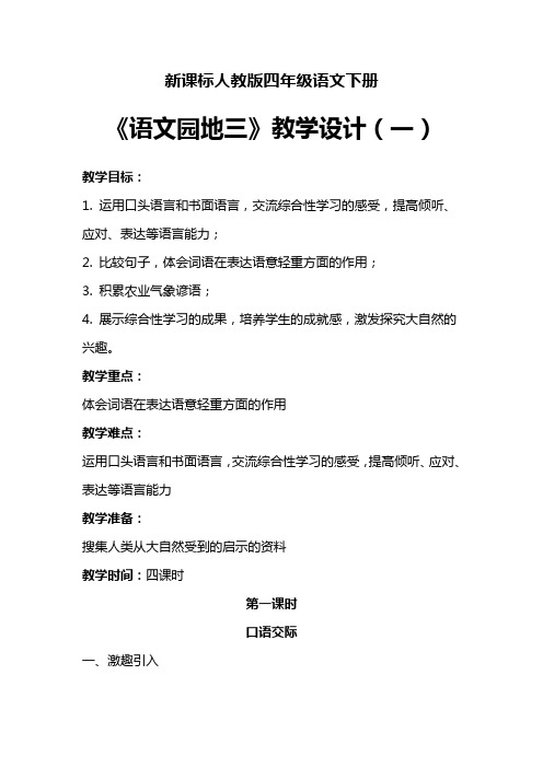 新课标人教版四年级语文下册语文园地三教学设计及教学反思