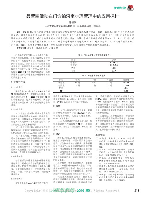 品管圈活动在门诊输液室护理管理中的应用探讨