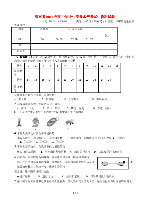 海南省2016年中考生物真题试题(含答案)