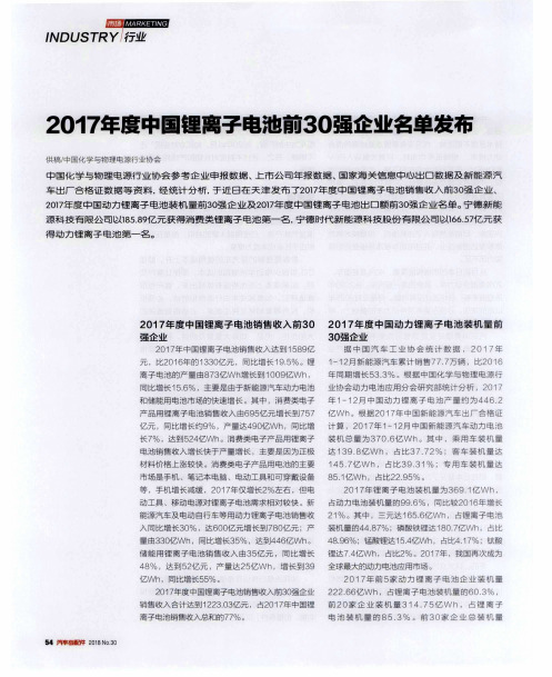 2017年度中国锂离子电池前30强企业名单发布