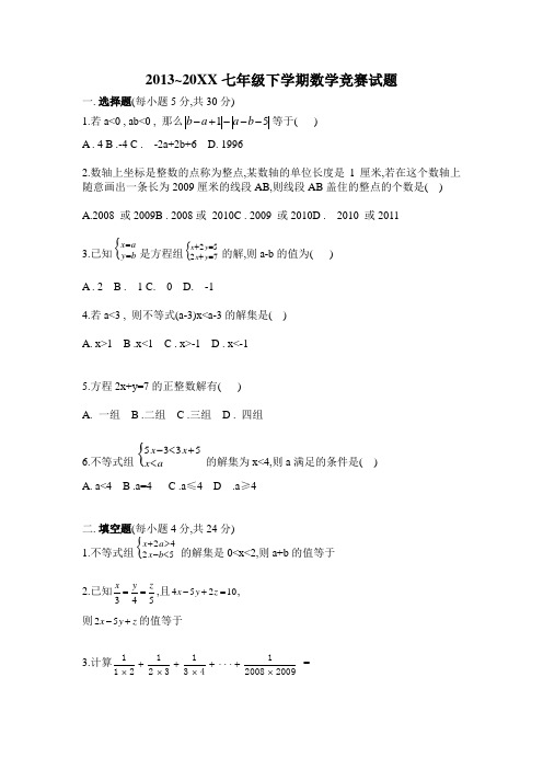 2014年七年级下册数学竞赛试题及答案