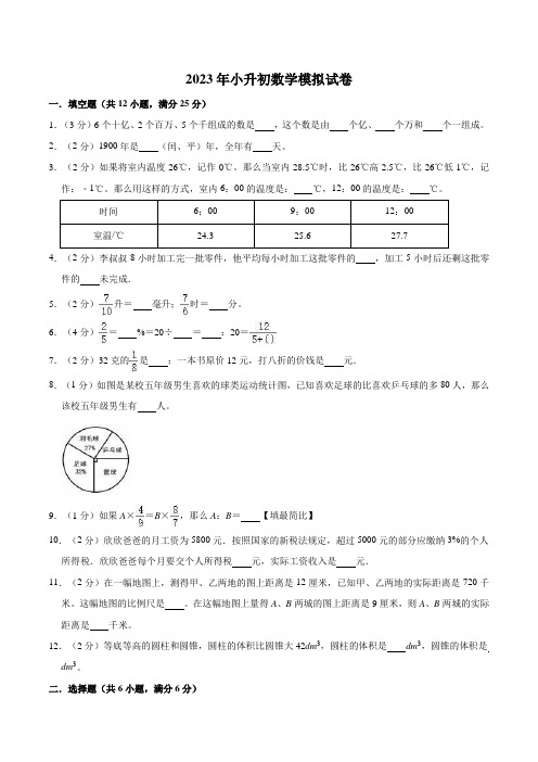 2023年小升初数学模拟试卷(有答案)