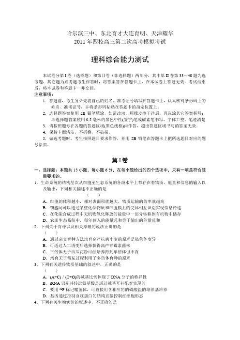 哈尔滨三中、东北育才、大连育明、天津耀华2011年四校高三第二次高考模拟理综试题(WORD版)