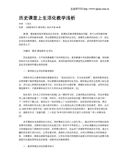 历史课堂上生活化教学浅析