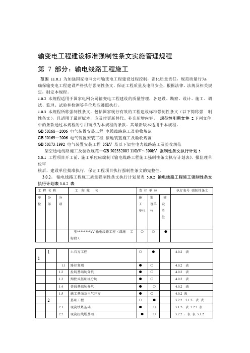 输变电工程建设标准强制性条文实施管理规程