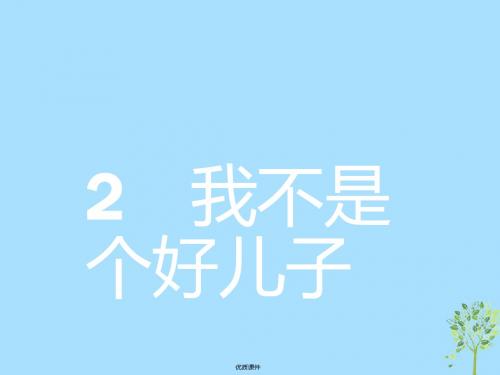 2019高中语文 1.2 我不是个好儿子课件 鲁人版必修3