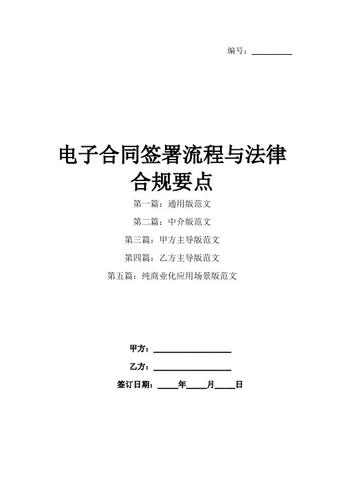 电子合同签署流程与法律合规要点