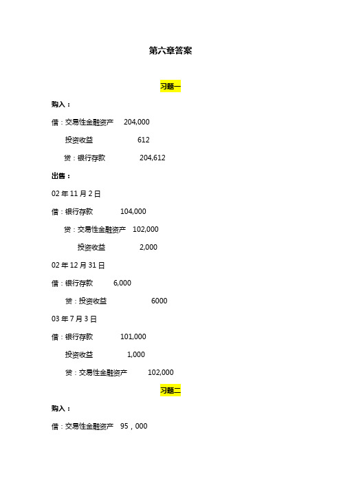 陈信元 会计学 第三版 习题答案 第六、七章答案