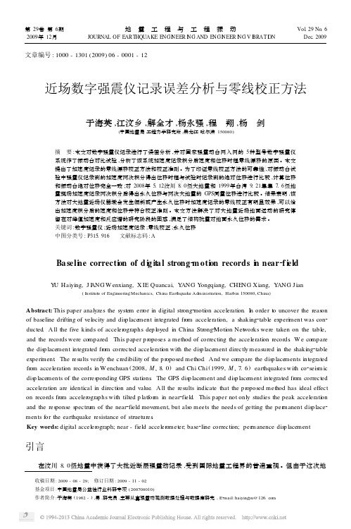 近场数字强震仪记录误差分析与零线校正方法