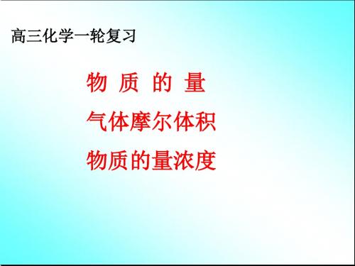 物质的量、气体摩尔体积及物质的量浓度ppt 人教课标版