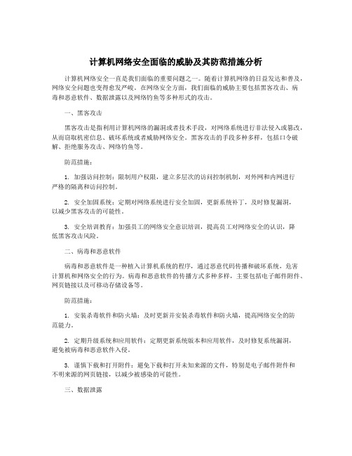 计算机网络安全面临的威胁及其防范措施分析