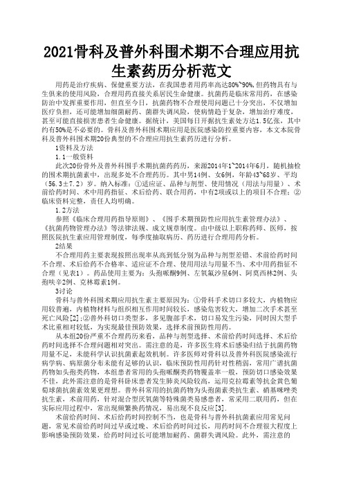 2021骨科及普外科围术期不合理应用抗生素药历分析范文3