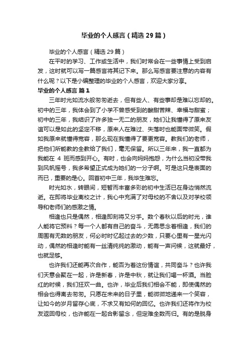 毕业的个人感言（精选29篇）