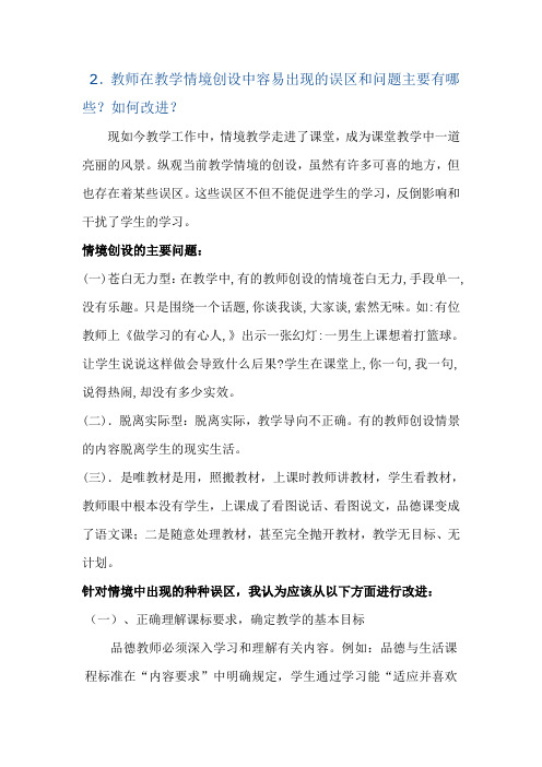 教师在教学情境创设中容易出现的误区和问题主要有哪些？如何改进？