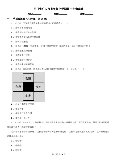 四川省广安市七年级上学期期中生物试卷