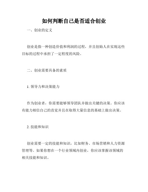 如何判断自己是否适合创业