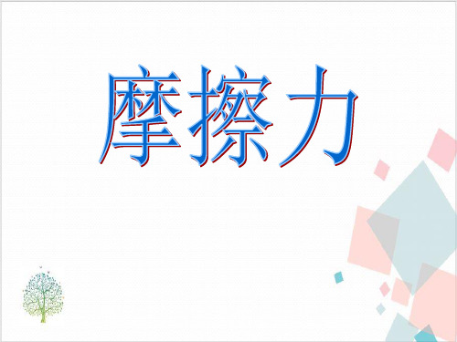 人教版物理《摩擦力》_课件-完美版