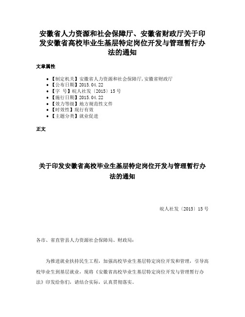 安徽省人力资源和社会保障厅、安徽省财政厅关于印发安徽省高校毕业生基层特定岗位开发与管理暂行办法的通知