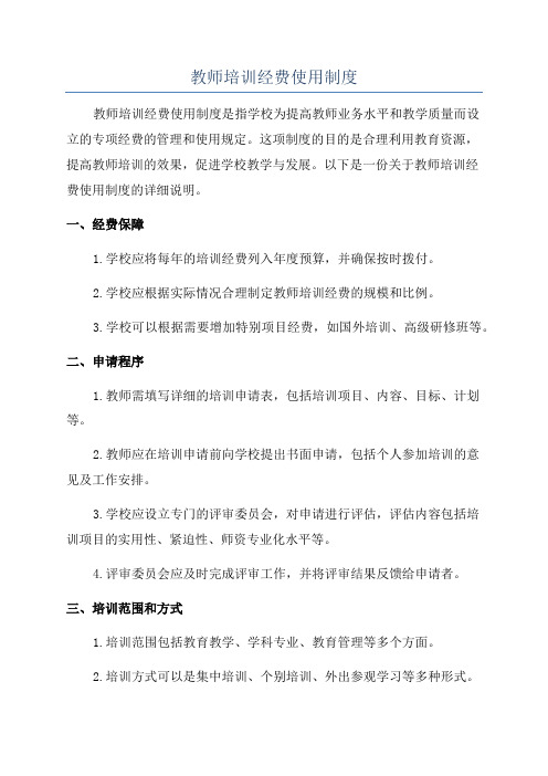 教师培训经费使用制度