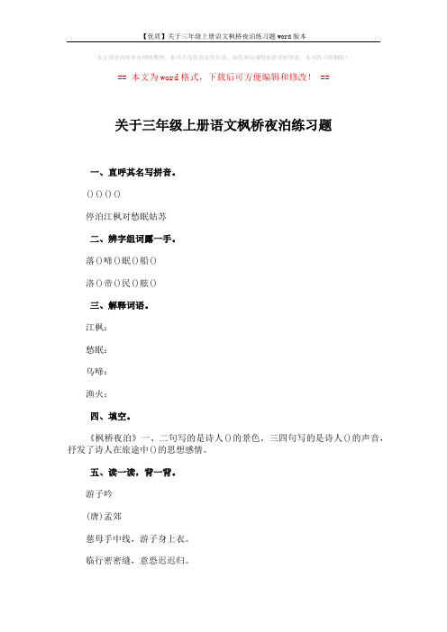 【优质】关于三年级上册语文枫桥夜泊练习题word版本 (2页)