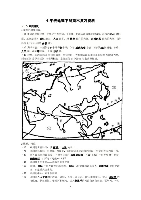 七年级地理下册复习资料(1)(1)