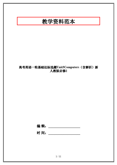 高考英语一轮基础达标选题Unit3Computers(含解析)新人教版必修2