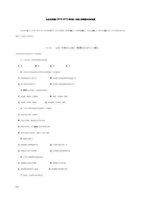 北京市西城区2018-2019学年高一生物上学期期末考试试卷【word版】.doc