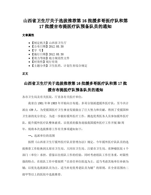 山西省卫生厅关于选拔推荐第16批援多哥医疗队和第17批援吉布提医疗队预备队员的通知