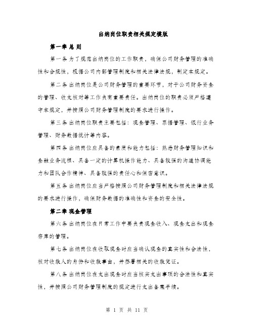 出纳岗位职责相关规定模版（四篇）