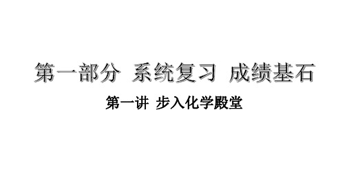 九年级化学第一轮复习第一单元步入化学殿堂