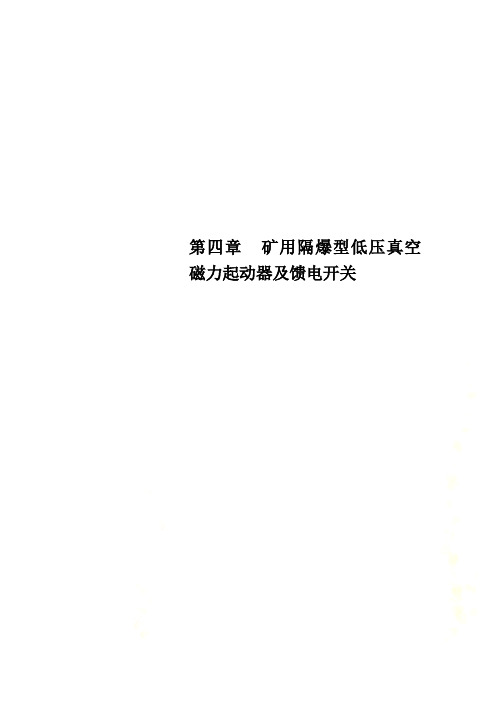 第四章  矿用隔爆型低压真空磁力起动器及馈电开关