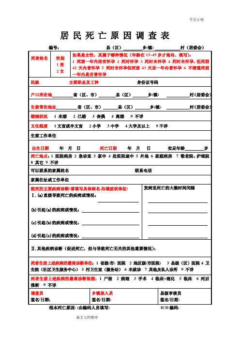 死因调查表