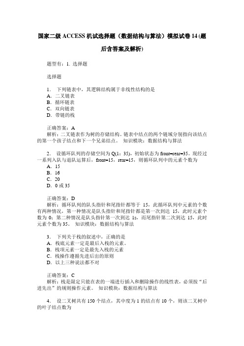 国家二级ACCESS机试选择题(数据结构与算法)模拟试卷14(题后含答案及解析)