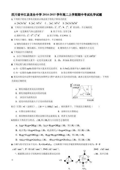 四川省中江县龙台中学2014-2015学年高二上学期期中考试化学试题