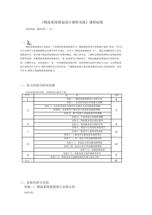 物流系统计划课程实践课程标准