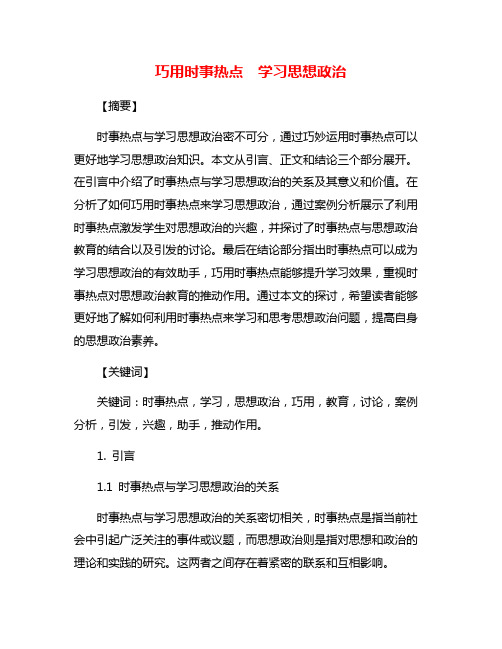 巧用时事热点  学习思想政治