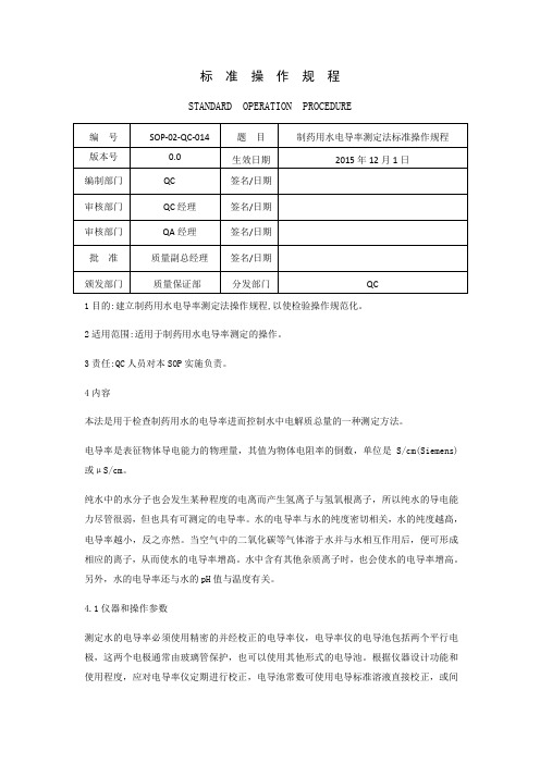 制药用水电导率测定法 标准操作规程