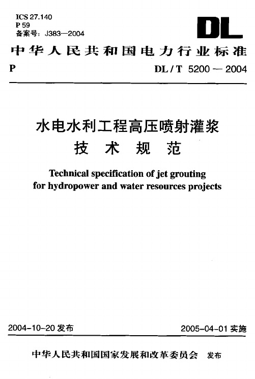 DLT 5200-2004 水电水利工程高压喷射灌浆技术规范