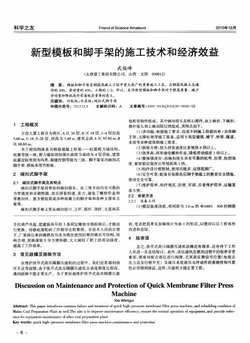 新型模板和脚手架的施工技术和经济效益