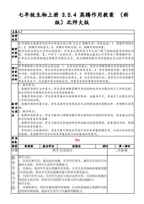 七年级生物上册3.5.4蒸腾作用教案(新版)北师大版